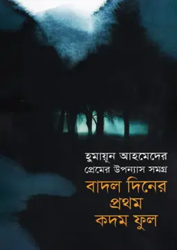 প্রেমের উপন্যাস সমগ্র : বাদল দিনের প্রথম কদম ফুল (হার্ডকভার)
