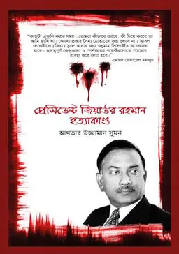 প্রেসিডেন্ট জিয়াউর রহমান হত্যাকাণ্ড (হার্ডকভার)