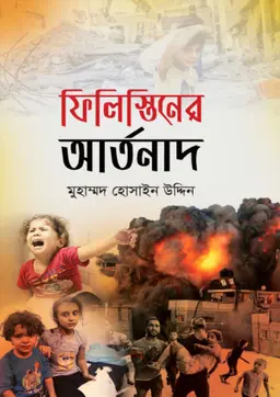 ফিলিস্তিনের আর্তনাদ (হার্ডকভার)