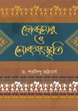 ফোকলোর ও লোকসংস্কৃতি (হার্ডকভার)