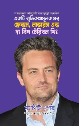 ফ্রেন্ডস,লাভারস,এন্ড দ্য বিগ টেরিবল থিং (হার্ডকভার)