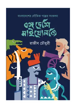 বঙ্গ দেশি মাইথোলজি (পেপারব্যাক)