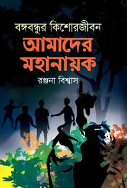 বঙ্গবন্ধুর কিশোরজীবন : আমাদের মহানায়ক (হার্ডকভার)