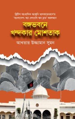 বঙ্গভবনে খন্দকার মোশতাক (হার্ডকভার)