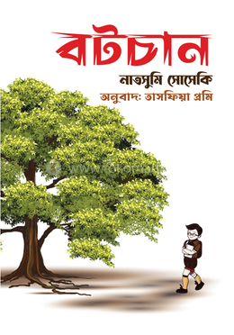 বটচান (হার্ডকভার)