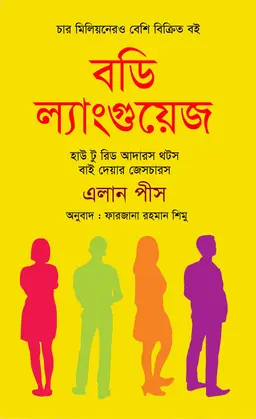 বডি ল্যাংগুয়েজ (হার্ডকভার)