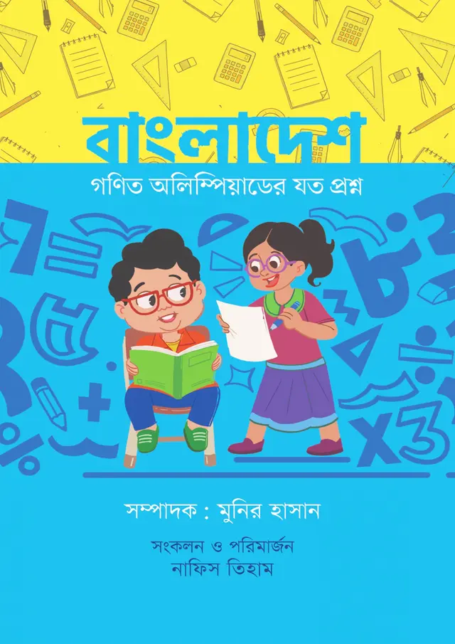 বাংলাদেশ গণিত অলিম্পিয়াডের যত প্রশ্ন (হার্ডকভার)