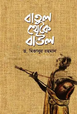 বাতুল থেকে বাউল (হার্ডকভার)