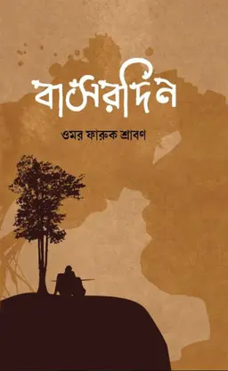 বাসরদিন (হার্ডকভার)
