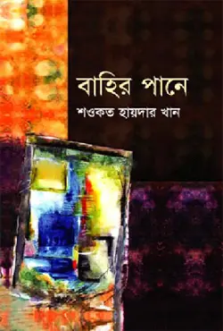 বাহির পানে (হার্ডকভার)