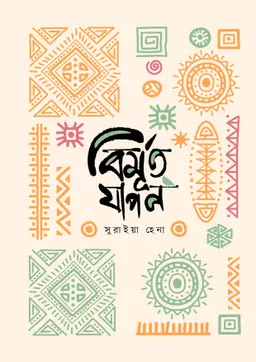বিমূর্ত যাপন (হার্ডকভার)