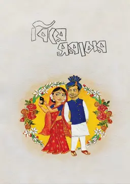 বিয়ে সমাচার (হার্ডকভার)