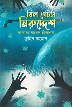 বিল গেটস নিরুদ্দেশ (হার্ডকভার)