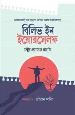 বিলিভ ইন ইয়োরসেলফ (হার্ডকভার)