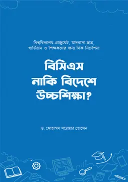 বিসিএস নাকি বিদেশে উচ্চশিক্ষা (পেপারব্যাক)