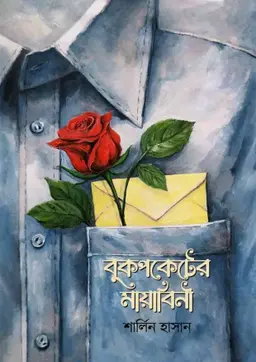 বুকপকেটের মায়াবিনী (হার্ডকভার)