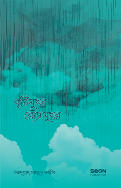 বৃষ্টিমুখর রৌদ্রমুখর (পেপারব্যাক)