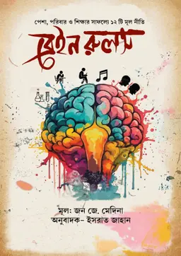 ব্রেইন রুলস (হার্ডকভার)