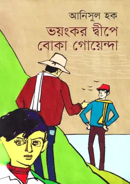 ভয়ংকর দ্বীপে বোকা গোয়েন্দা (হার্ডকভার)
