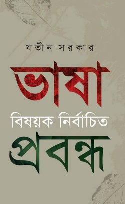 ভাষা বিষয়ক নির্বাচিত প্রবন্ধ (হার্ডকভার)