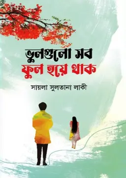 ভুলগুলো সব ফুল হয়ে থাক (হার্ডকভার)