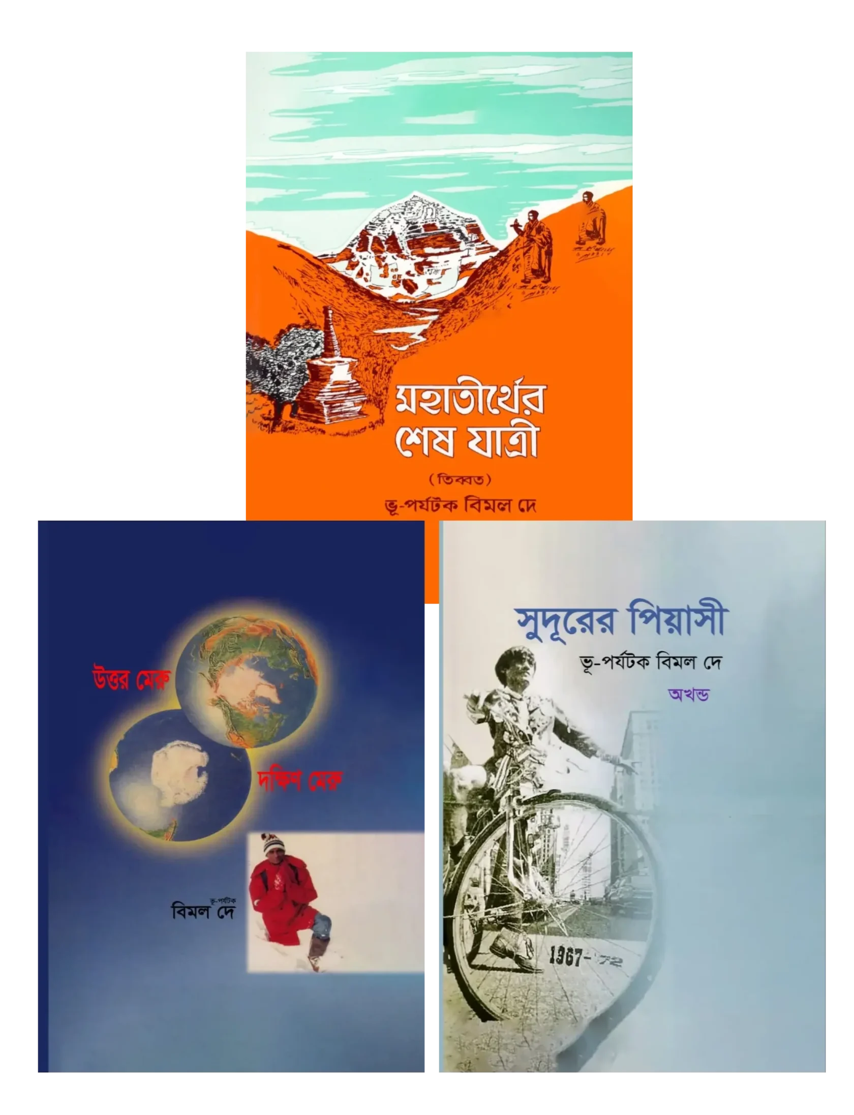 ভূ-পর্যটক বিমল দে - ট্রিলজি