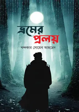 ভ্রমের প্রলয়
