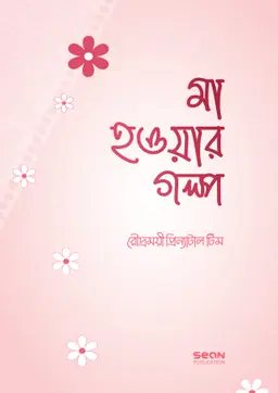 মা হওয়ার গল্প (পেপারব্যাক)