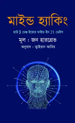 মাইন্ড হ্যাকিং (হার্ডকভার)