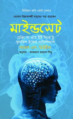 মাইন্ডসেট (হার্ডকভার)