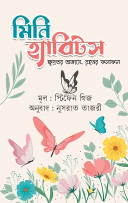 মিনি হ্যাবিটস (হার্ডকভার)