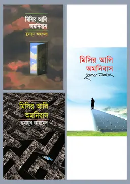 মিসির আলি অমনিবাস (১ম-৩য় খণ্ড)(রকমারি কালেকশন) (হার্ডকভার)