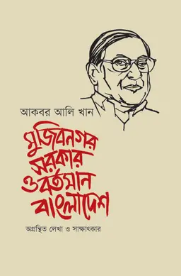 মুজিবনগর সরকার ও বর্তমান বাংলাদেশ (হার্ডকভার)