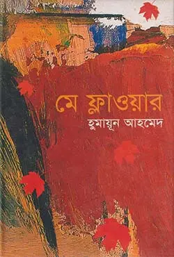 মে ফ্লাওয়ার (হার্ডকভার)