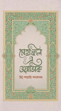 মেহফিল এ ওয়াসিক (হার্ডকভার)