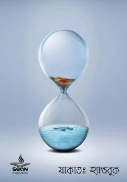 যাকাত : হ্যান্ডবুক (পেপারব্যাক)