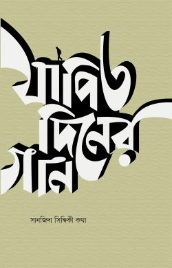 যাপিত দিনের গান (পেপারব্যাক)