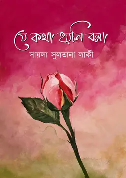 যে কথা হয়নি বলা (হার্ডকভার)