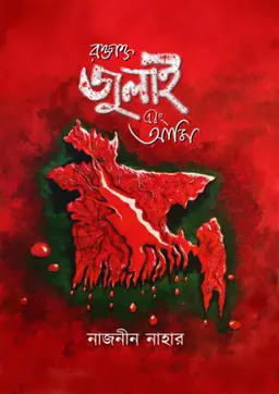 রক্তাক্ত জুলাই এবং আমি (হার্ডকভার)