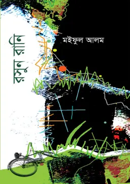 রসুন রানি (হার্ডকভার)