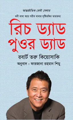 রিচ ড্যাড পুওর ড্যাড (হার্ডকভার)
