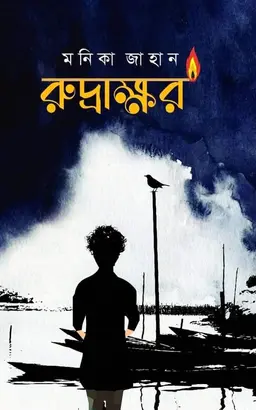 রুদ্রাক্ষর (হার্ডকভার)