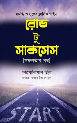 রোড টু সাকসেস (হার্ডকভার)