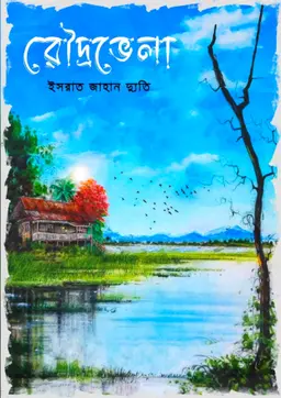 রৌদ্রভেলা (এক্সক্লুসিভ এডিশন) (হার্ডকভার)