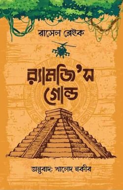 র‌্যামজি’স গোল্ড