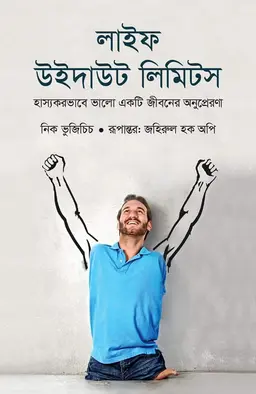 লাইফ উইদাউট লিমিটস (হার্ডকভার)