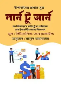 লার্ন টু আর্ন (হার্ডকভার)