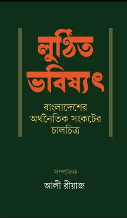 লুণ্ঠিত ভবিষ্যৎ (হার্ডকভার)