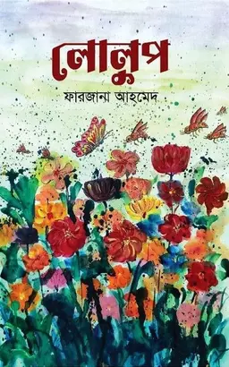 লোলুপ (হার্ডকভার)