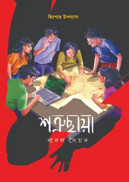 শত্রুছায়া (হার্ডকভার)